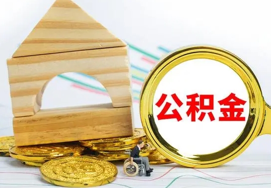 龙岩公积金一次性提（一次性提公积金的条件）